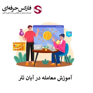 🟥آموزش کار با صرافی آبان تتر – نحوه خرید و فروش در آبان تتر 🟥