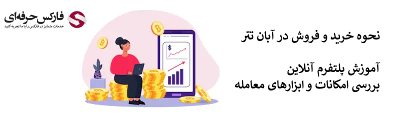 آموزش کار با صرافی آبان تتر - آموزش ترید در آبان تتر - نحوه خرید و فروش در آبان تتر - نحوه معامله در آبان تتر 02