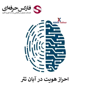 نحوه احراز هویت در صرافی آبان تتر - احراز هویت آبان تتر 01