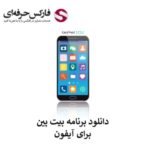 🟥لینک دانلود صرافی بیت پین برای آیفون (Iphone)🟥