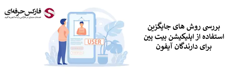 دانلود صرافی بیت پین برای آیفون - دانلود نسخه آیفون صرافی بیت پین 02