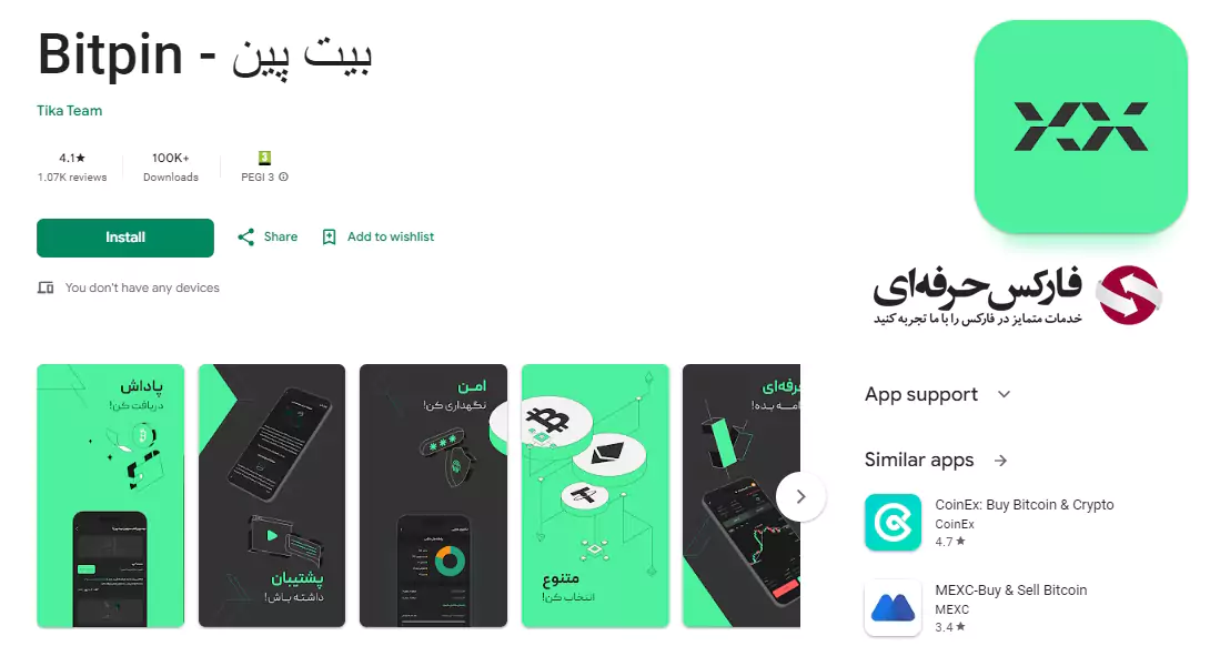 دانلود صرافی بیت پین - برنامه صرافی بیت پین - دانلود برنامه صرافی بیت پین - اپلیکیشن صرافی بیت پین - نصب صرافی بیت پین 02