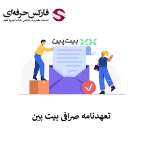 🟥متن تعهد نامه صرافی بیت پین چیست؟ – تعهد نامه در بیت پین برای چه منظوری است؟🟥