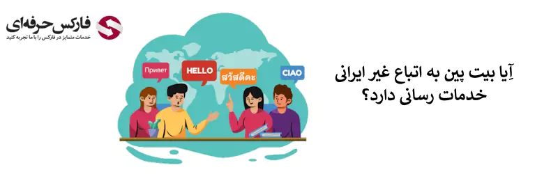 صرافی بیت پین برای اتباع - خدمات بیت پین به غیر ایرانیان 02