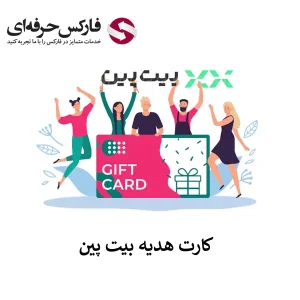 🟥درخواست کارت هدیه بیت پین – هدیه صرافی بیت پین با ارز دیجیتال🟥