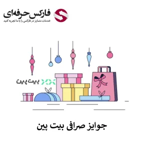 🟥جوایز صرافی بیت پین برای معامله گران برتر🟥