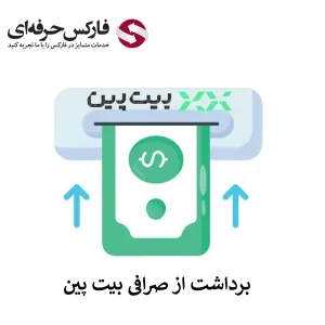 🟥آموزش برداشت از صرافی بیت پین با ارز دیجیتال🟥