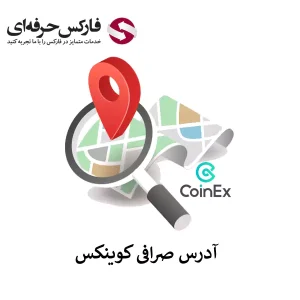 🟥بررسی آدرس صرافی کوینکس – صرافی کوینکس برای کدام کشور است؟🟥