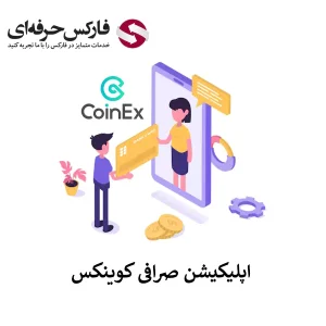 🟥لینک دانلود برنامه صرافی کوینکس (تمامی نسخه ها) – معرفی اپلیکیشن صرافی کوینکسا🟥