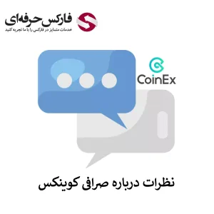 🟥بررسی نظرات در مورد صرافی کوینکس – نظرات کاربران درباره صرافی کوینکس (Coinex)🟥