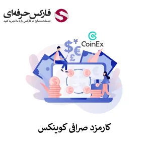 🟥کارمزد صرافی کوینکس چقدر است؟ – جدول کارمزد در صرافی Coinex🟥