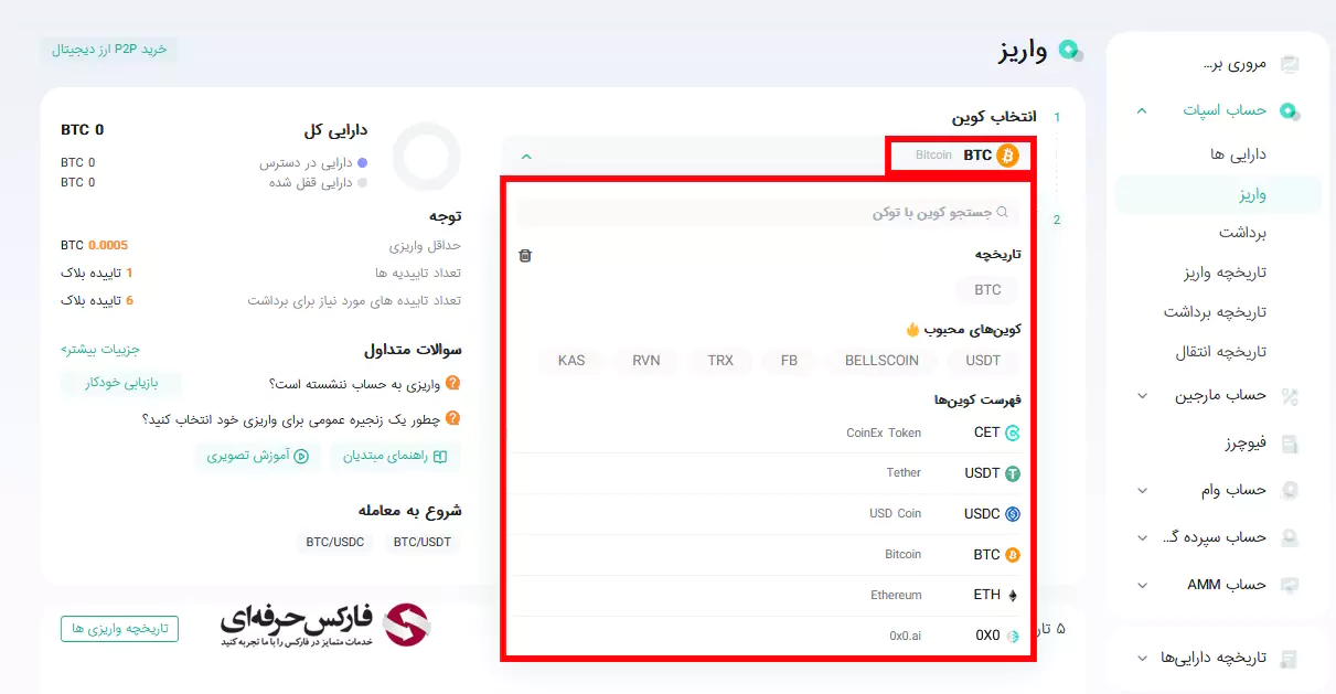 چگونه در صرافی کوینکس پول واریز کنیم - آموزش واریز پول به صرافی کوینکس - انتقال پول به صرافی کوینکس - شارژ حساب کوینکس 05