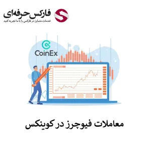 🟥آموزش فیوچرز در صرافی کوینکس – معاملات فیوچرز کوینکس چطور انجام می شوند؟🟥