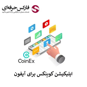 🟥لینک دانلود صرافی کوینکس برای آیفون (IOS) – دانلود برنامه Coinex برای آیفون🟥