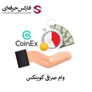 وام صرافی کوینکس - وام گرفتن از صرافی کوینکس 01