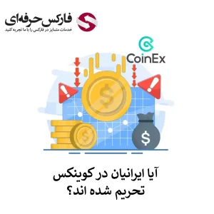 🟥تحریم صرافی کوینکس – آیا صرافی کوینکس برای ایرانیان تحریم است؟🟥