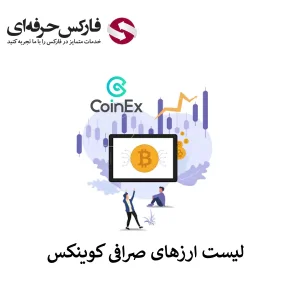 قیمت ارز دیجیتال در صرافی کوینکس - قیمت تتر در صرافی کوینکس - قیمت نات کوین در صرافی کوینکس - لیست ارزهای صرافی کوینکس 01