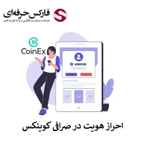 🟥آموزش احراز هویت در صرافی کوینکس – احراز هویت Coinex چطور انجام می شود؟🟥