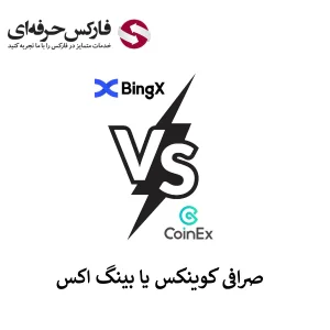 🟥صرافی کوینکس یا بینگ اکس؟ کدام خدمات بهتری ارائه کرده است؟🟥