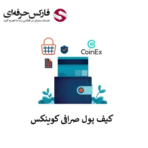 🟥دانلود کیف پول کوینکس – آدرس کیف پول در صرافی کوینکس🟥