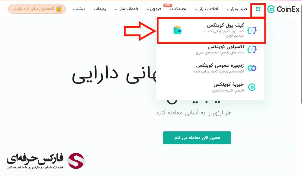 آدرس کیف پول در صرافی کوینکس - کیف پول Coinex - دانلود کیف پول کوینکس 02