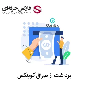 🟥نحوه برداشت از صرافی کوینکس – سقف برداشت از صرافی کوینکس🟥