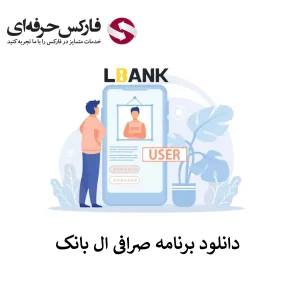 🟥لینک دانلود برنامه صرافی ال بانک (تمامی نسخه ها) – معرفی اپلیکیشن صرافی ال بانک🟥