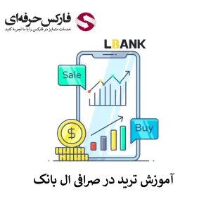 🟥آموزش صرافی ال بانک برای خرید و فروش – آموزش ترید در صرافی ال بانک🟥