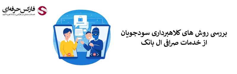 کلاهبرداری صرافی ال بانک - تخلف صرافی ال بانک 02