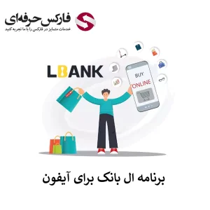 🟥لینک دانلود صرافی ال بانک آیفون (IOS) – دانلود برنامه LBank برای آیفون🟥