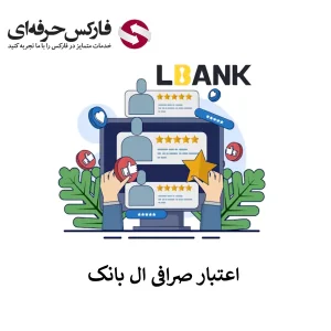 🟥بررسی اعتبار صرافی ال بانک در بازار ارزهای دیجیتال – آیا LBank معتبر است؟🟥