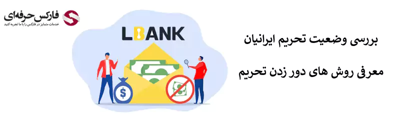 صرافی ال بانک تحریم است - صرافی Lbank تحریم است 02