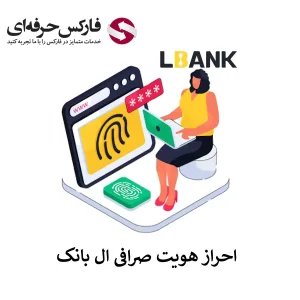 احراز هویت در صرافی ال بانک - احراز هویت LBank - تایید حساب ال بانک 01