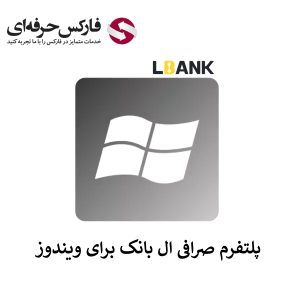 🟥دانلود صرافی ال بانک برای ویندوز – آیا LBank برای ویندوز پلتفرم دارد؟🟥