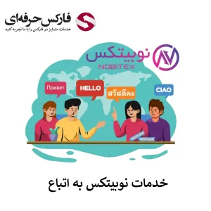 🟥آیا صرافی نوبیتکس برای اتباع نیز خدمات ارائه می کند؟ – خدمات نوبیتکس به غیر ایرانیان🟥