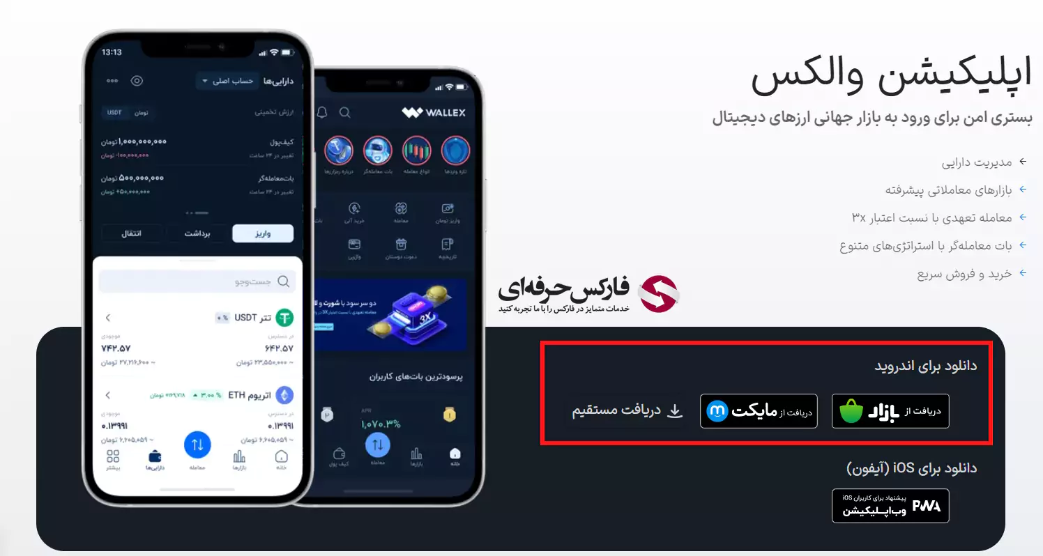 لینک دانلود صرافی والکس برای اندروید (Android) - دانلود برنامه Wallex برای اندروید 02