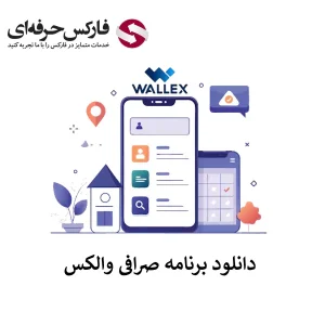 والکس اپلیکیشن - صرافی والکس دانلود - برنامه صرافی والکس - نرم افزار صرافی والکس - دانلود صرافی والکس 01