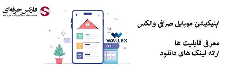 والکس اپلیکیشن - صرافی والکس دانلود - برنامه صرافی والکس - نرم افزار صرافی والکس - دانلود صرافی والکس 02