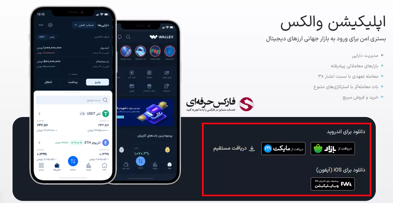 والکس اپلیکیشن - صرافی والکس دانلود - برنامه صرافی والکس - نرم افزار صرافی والکس - دانلود صرافی والکس 03