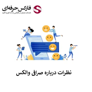 نظرات صرافی والکس - نظرات در مورد صرافی والکس 01