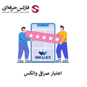 آیا صرافی والکس معتبر است - آیا Wallex معتبر است؟ - اعتبار صرافی والکس 01