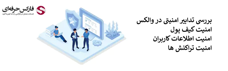 امنیت صرافی والکس - امنیت تراکنش ها در والکس 02