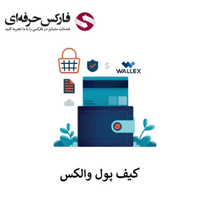 🟥آدرس کیف پول والکس – نصب ولت (Wallet) در والکس🟥