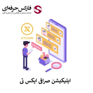 دانلود صرافی ایکس تی - دانلود صرافی XT - دانلود برنامه صرافی XT