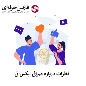 🟥بررسی نظرات درباره صرافی XT – نظرات کاربران در مورد صرافی ایکس تی🟥