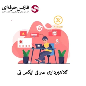 کلاهبرداری صرافی XT - کلاهبرداری صرافی ایکس تی 01