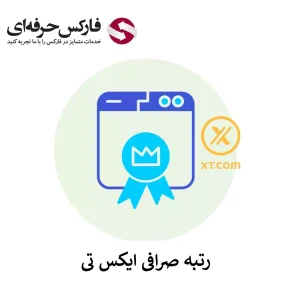 رتبه صرافی XT - رتبه صرافی ایکس تی 01