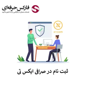 ثبت نام در صرافی XT | آموزش افتتاح حساب صرافی ایکس تی 01