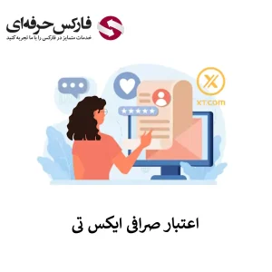 اعتبار صرافی XT - صرافی XT معتبر است؟ 01