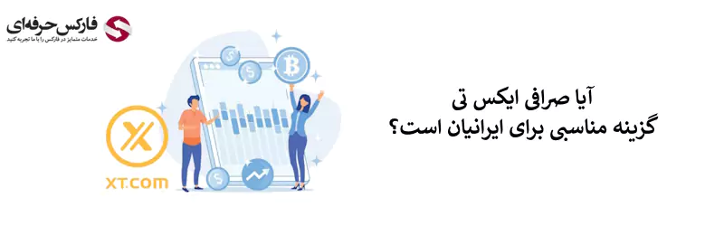 صرافی XT برای ایرانیان - صرافی ایکس تی - صرافی ایکس تی دات کام - سایت صرافی ایکس تی - ورود به صرافی ایکس تی - صرافی ایکس تی فارسی 02